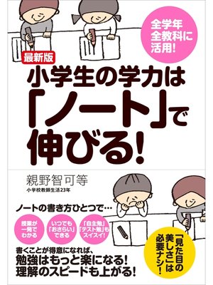 cover image of 最新版 小学生の学力は「ノート」で伸びる!